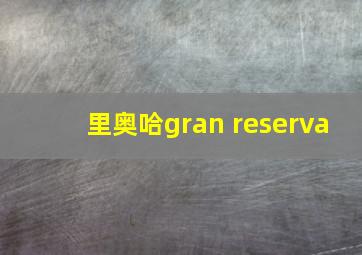 里奥哈gran reserva